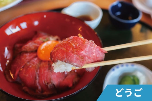 隠岐黒磯牛ローストビーフ丼