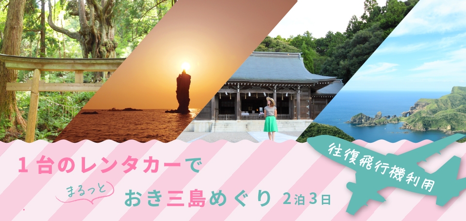 ＼飛行機利用／ 1台のレンタカーで楽ちん三島周遊
