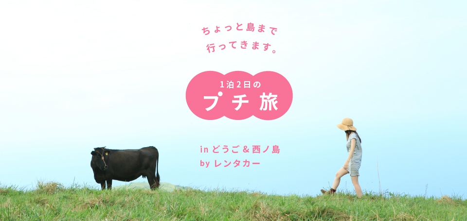 プチ旅 in どうご&西ノ島 レンタカープラン