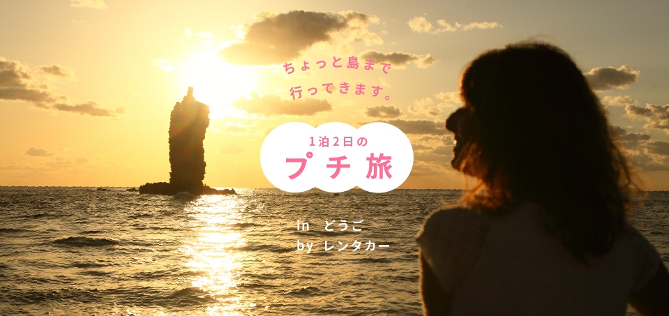 プチ旅 in どうご1泊2日 レンタカープラン