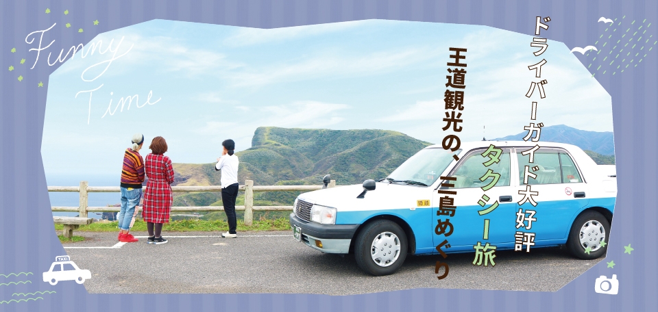 ドライバーガイドが大好評のタクシー旅!王道観光、三島めぐり
