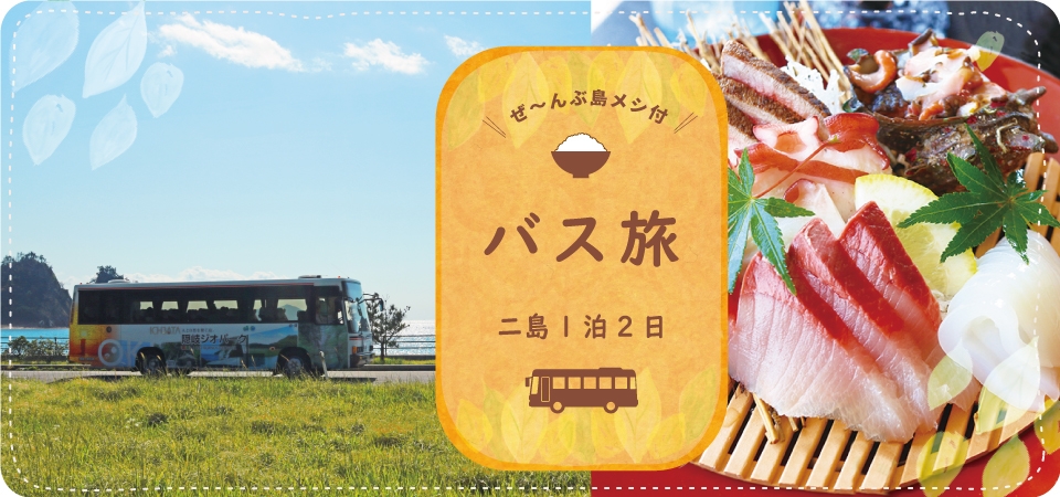バス旅 どうご&西ノ島1泊2日 島メシつき!
