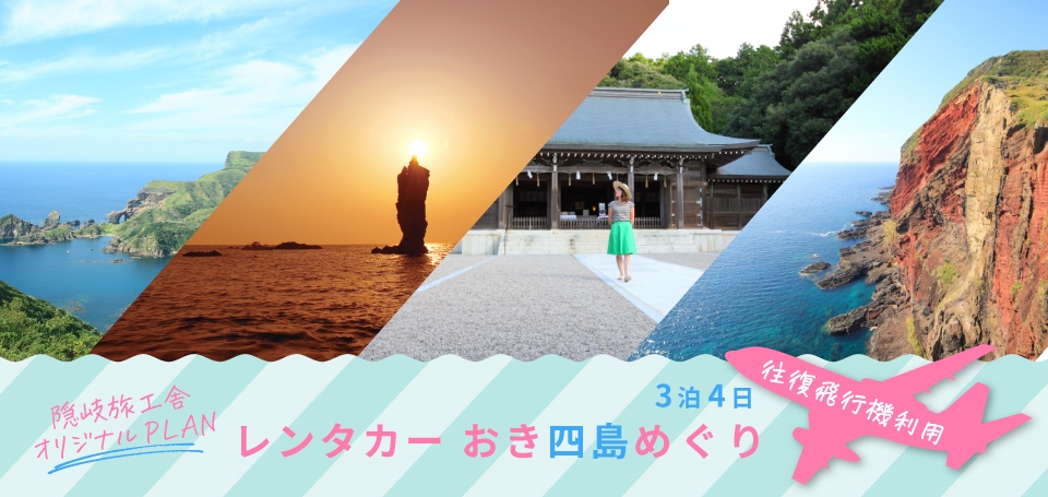 \飛行機利用/ レンタカー1台でおき四島めぐり