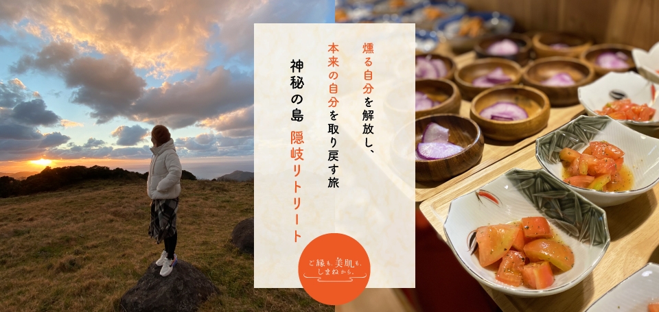 神秘の島“隠岐島”リトリートツアー~本来の自分を取り戻す旅~