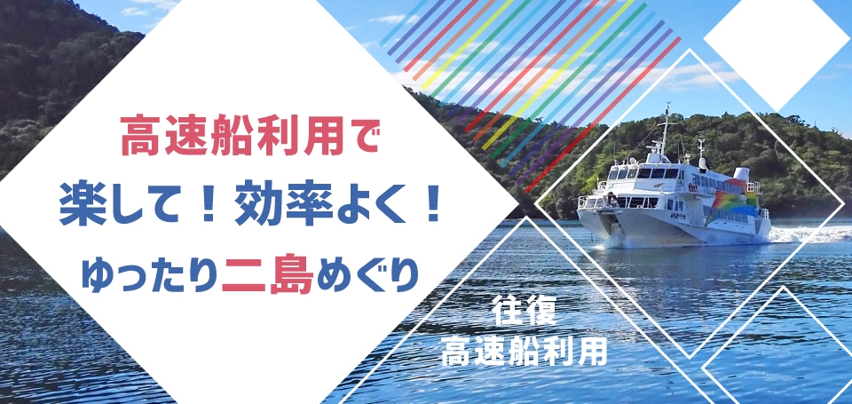 高速船利用で、楽して効率よく島後&西ノ島観光 2泊3日