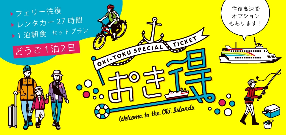 おき得プラン 冬旅どうご1泊2日