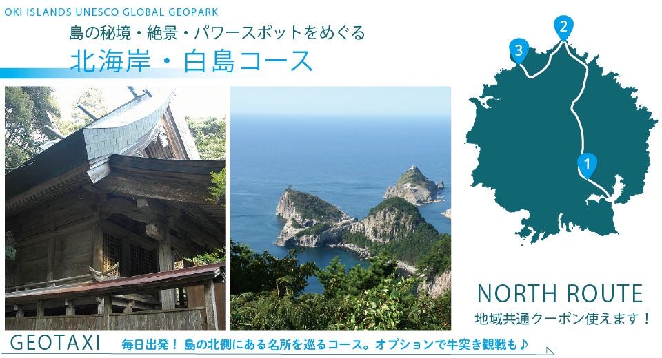 ジオタク 北海岸・白島コース