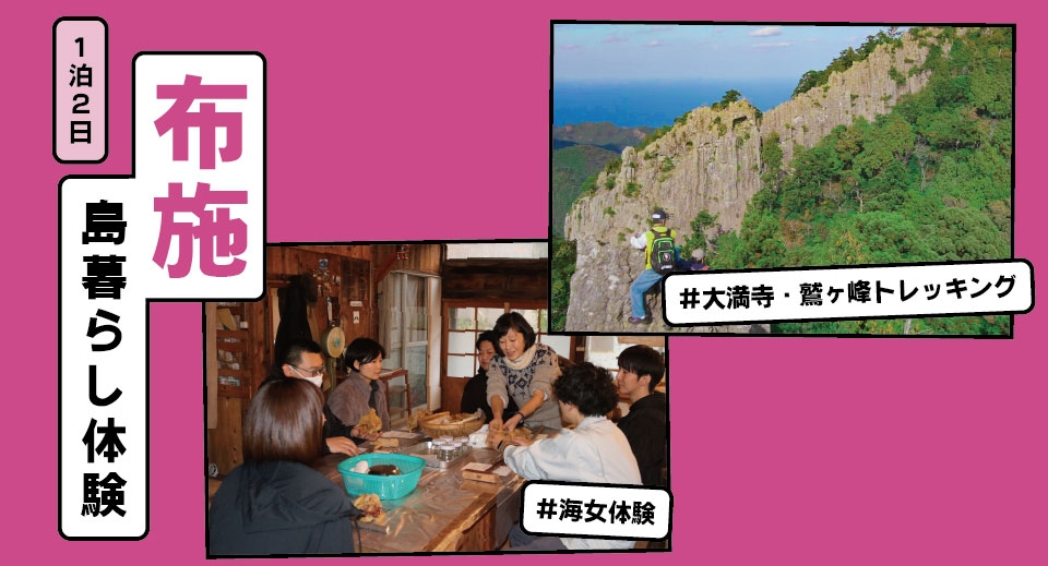 布施 島暮らし体験1泊2日