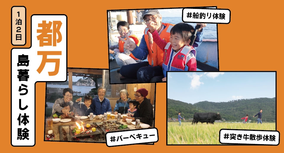 都万 島暮らし体験1泊2日