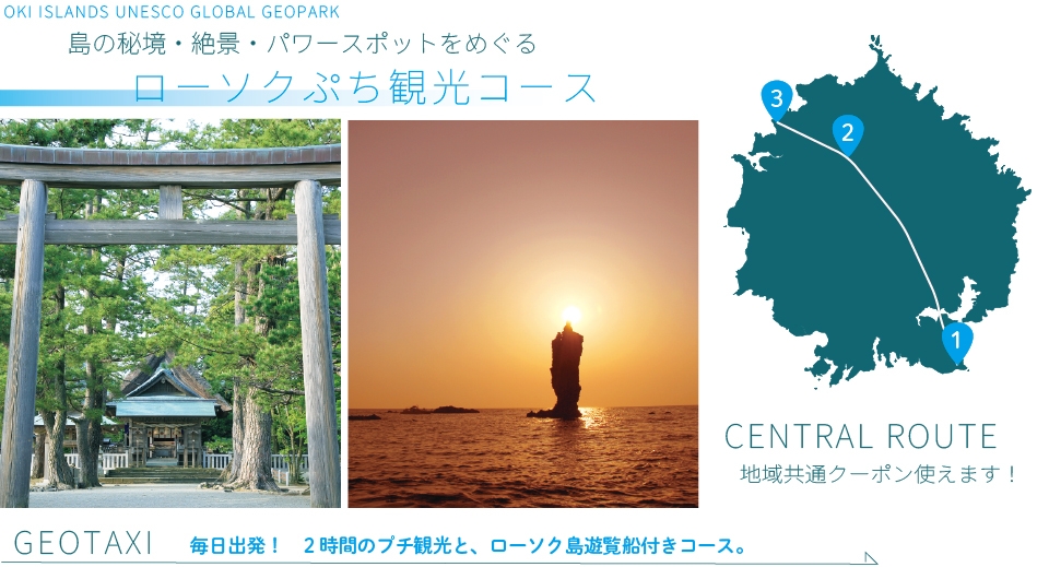 ジオタク ローソク・ぷち観光コース