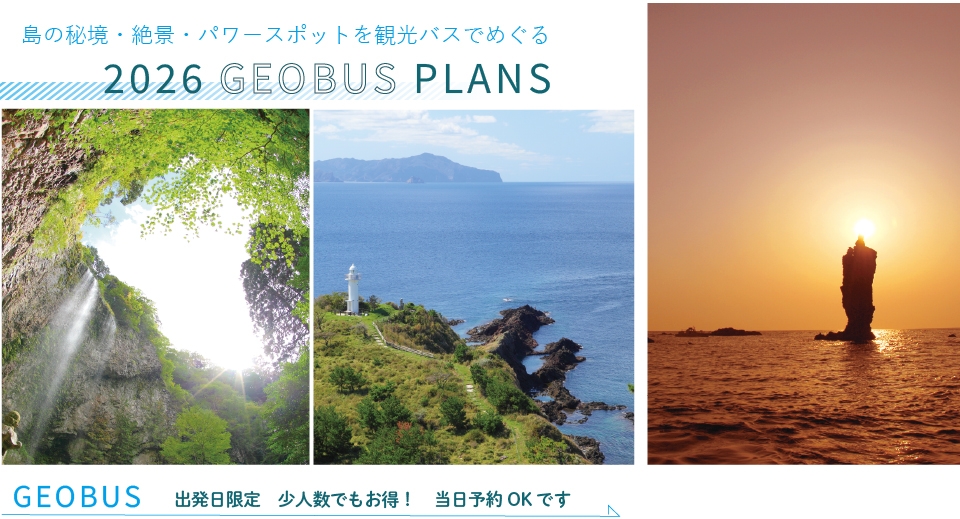 ジオバス / OP ローソク島遊覧船