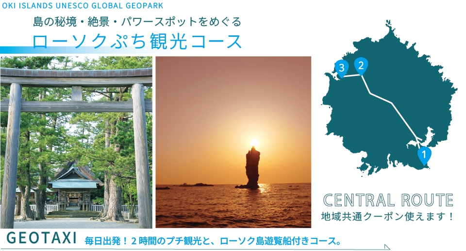 ジオタク ローソク・ぷち観光コース