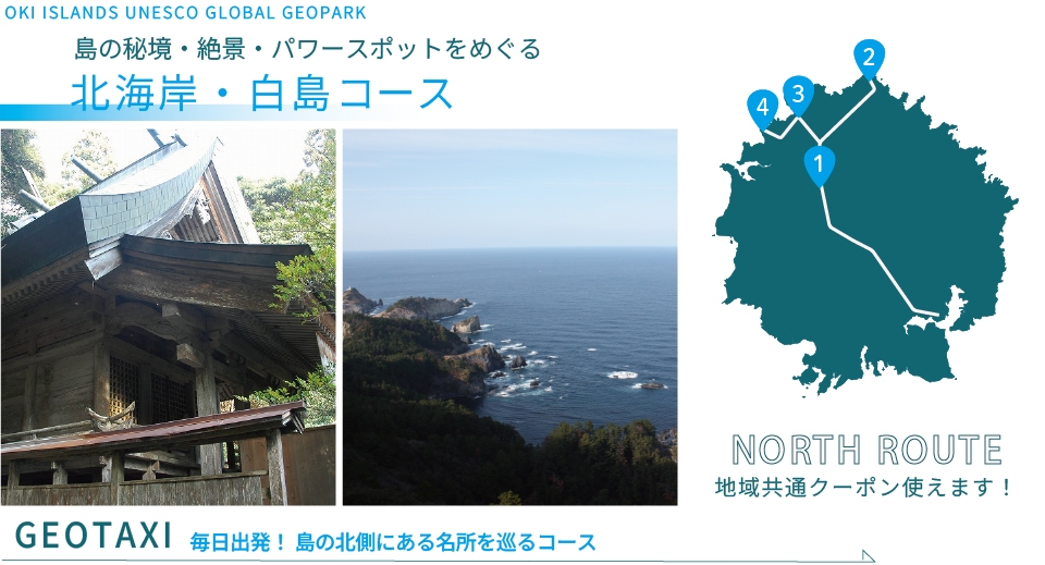 ジオタク 北海岸・白島コース