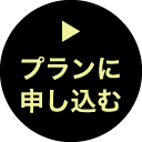 プランに申し込む